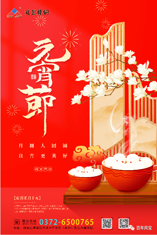 河南必一在线官网（中国）特钢集团祝您元宵节快乐