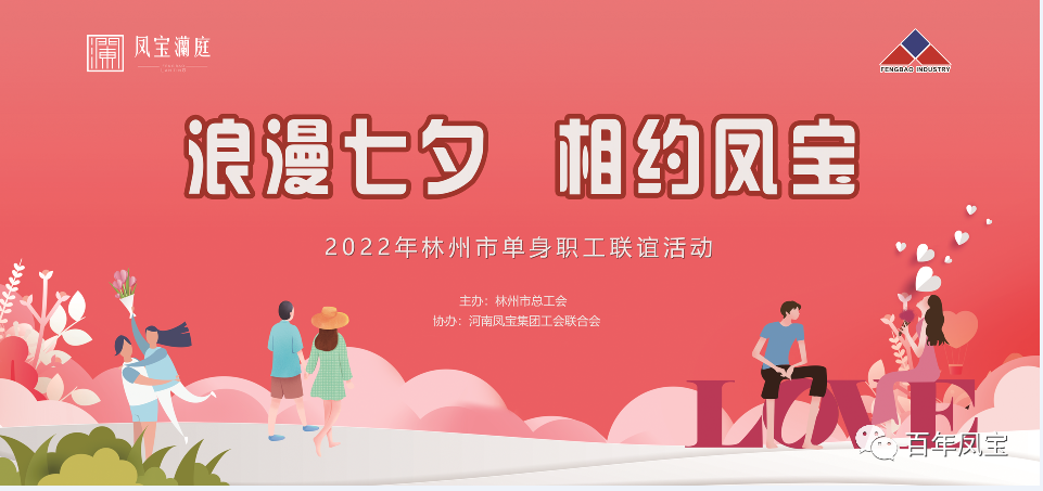“浪漫七夕 、相约必一在线官网（中国）” 2022林州市单身职工联谊会在必一在线官网（中国）澜庭生活美学馆举行