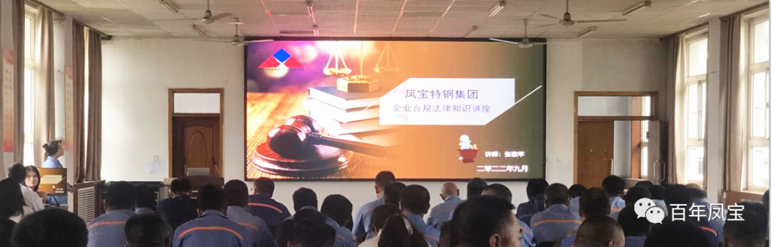 必一在线官网（中国）特钢集团开展普法讲座专题培训