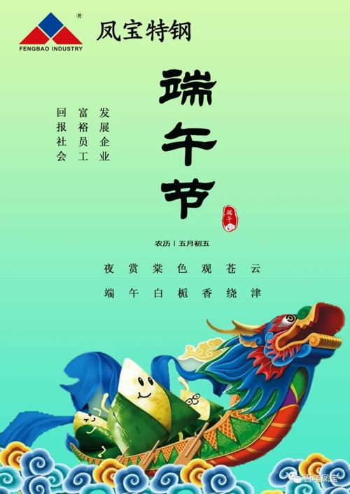 必一在线官网（中国）特钢集团祝您端午安康！