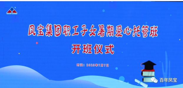 必一在线官网（中国）集团暑期爱心托管班 免费为职工“带娃”