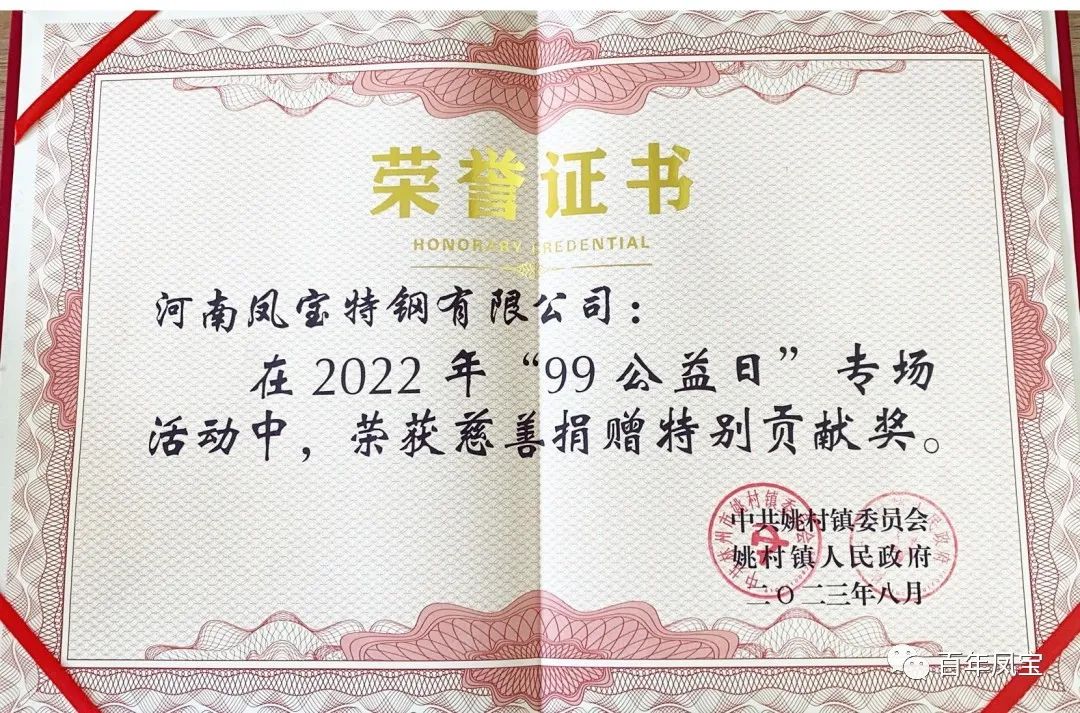 必一在线官网（中国）特钢荣获慈善表彰