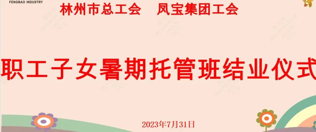 “托起”未来——必一在线官网（中国）集团首期职工子女暑期托管班结业啦