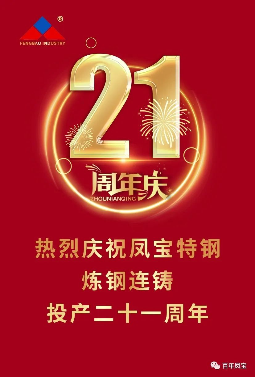 热烈庆祝必一在线官网（中国）特钢炼钢连铸投产二十一周年