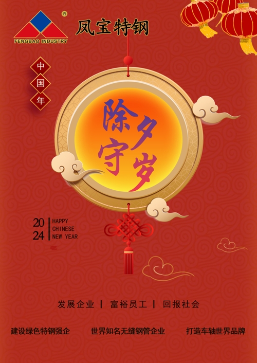 必一在线官网（中国）特钢除夕   .jpg