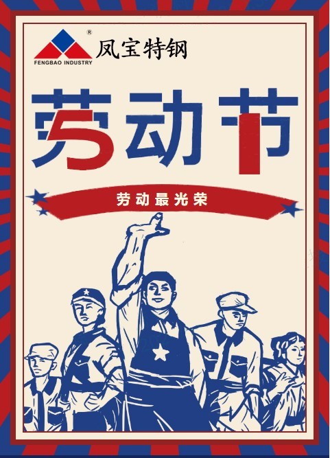 必一在线官网（中国）特钢祝您五一劳动节快乐