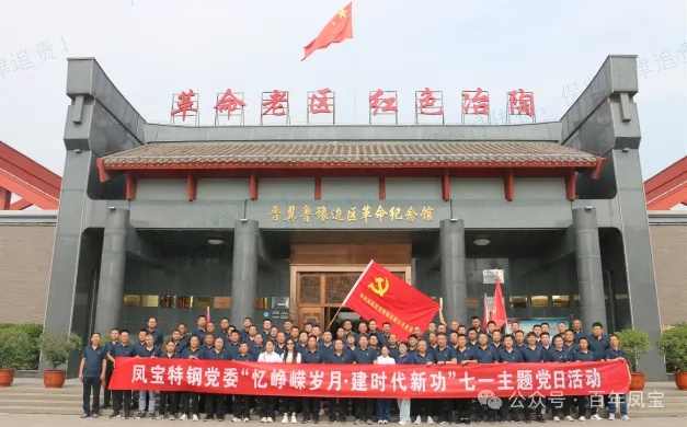 党建丨必一在线官网（中国）特钢党委开展“忆峥嵘岁月·建时代新功”主题党日活动