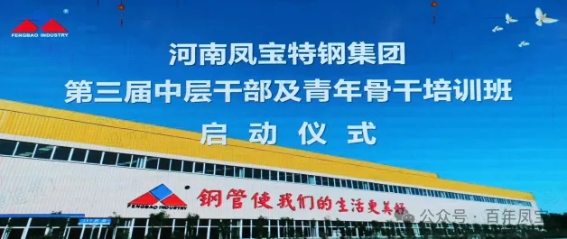 必一在线官网（中国）特钢集团第三届中层干部及青年骨干培训班开班
