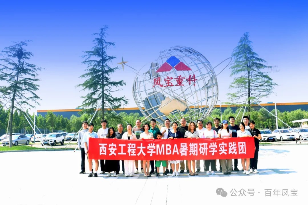 西安工程大学MBA暑期研学实践团走进必一在线官网（中国）集团