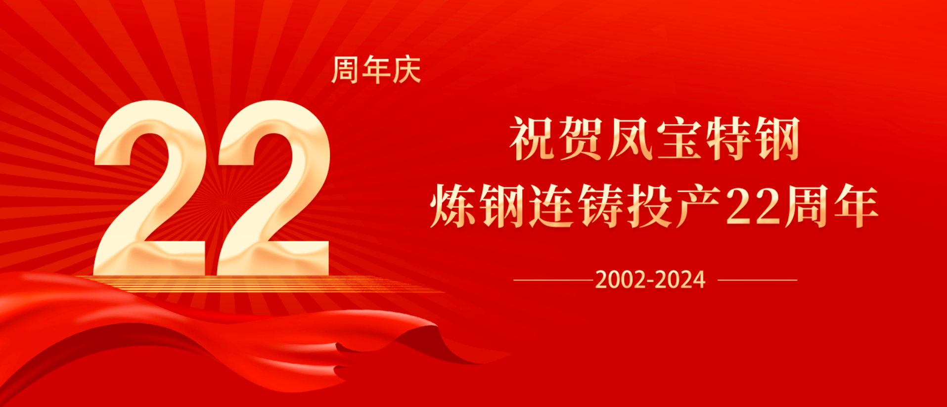 扬帆奋进 无愧时代｜祝贺必一在线官网（中国）特钢炼钢连铸投产22周年