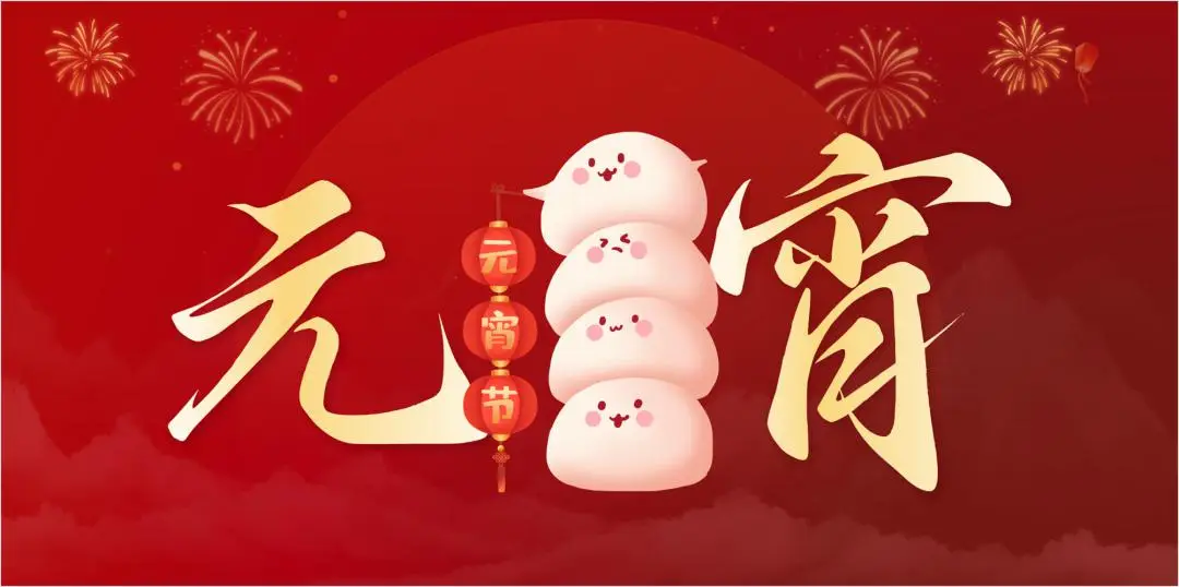 必一在线官网（中国）特钢集团祝大家元宵节快乐