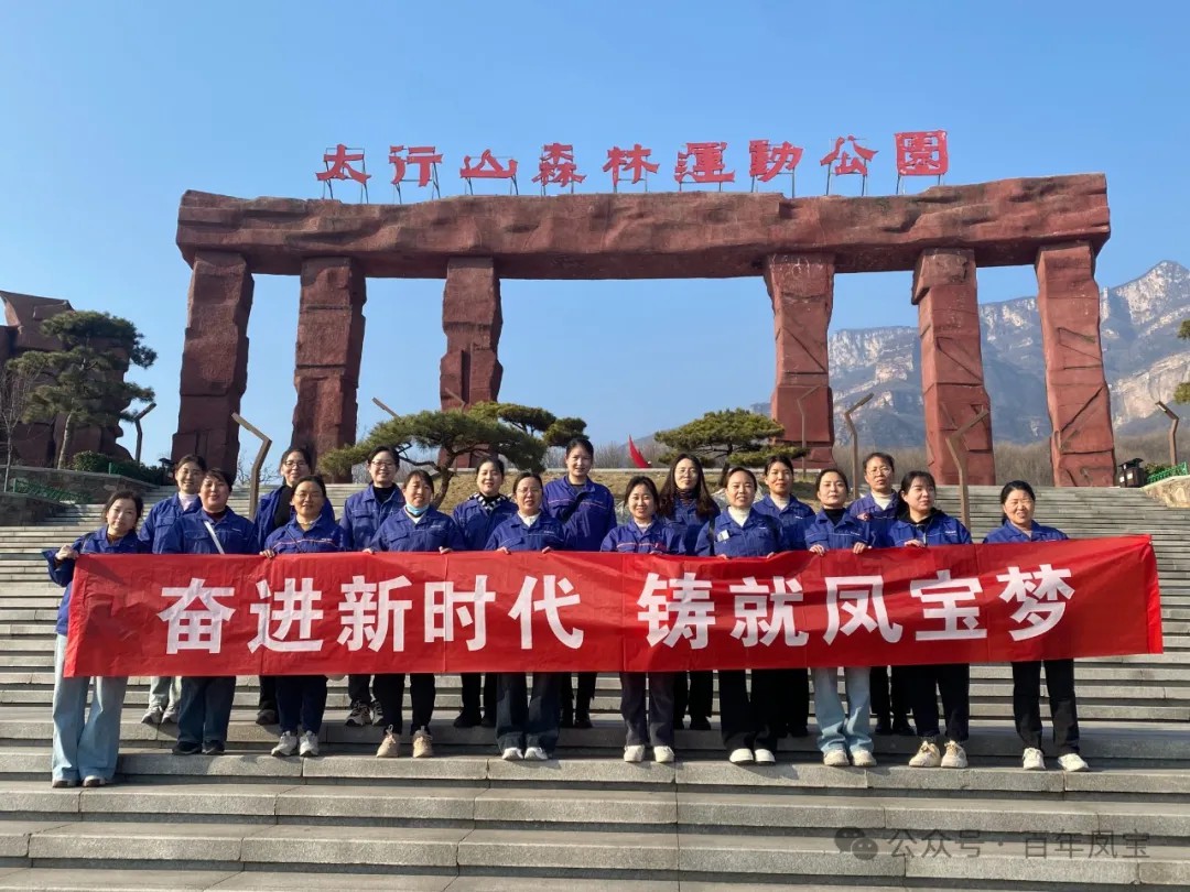 必一在线官网（中国）集团工会组织女职工登山观影活动庆祝 “三八” 妇女节