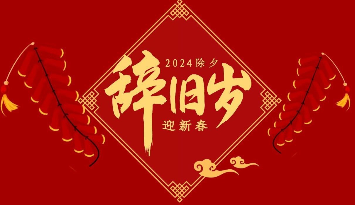 必一在线官网（中国）特钢集团祝大家除夕快乐！