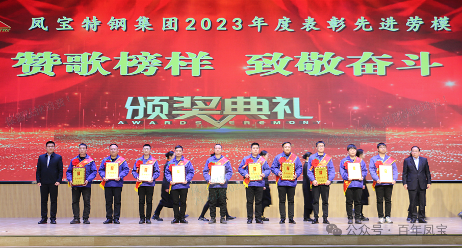 必一在线官网（中国）特钢集团隆重举行“赞歌榜样 致敬奋斗”表彰大会