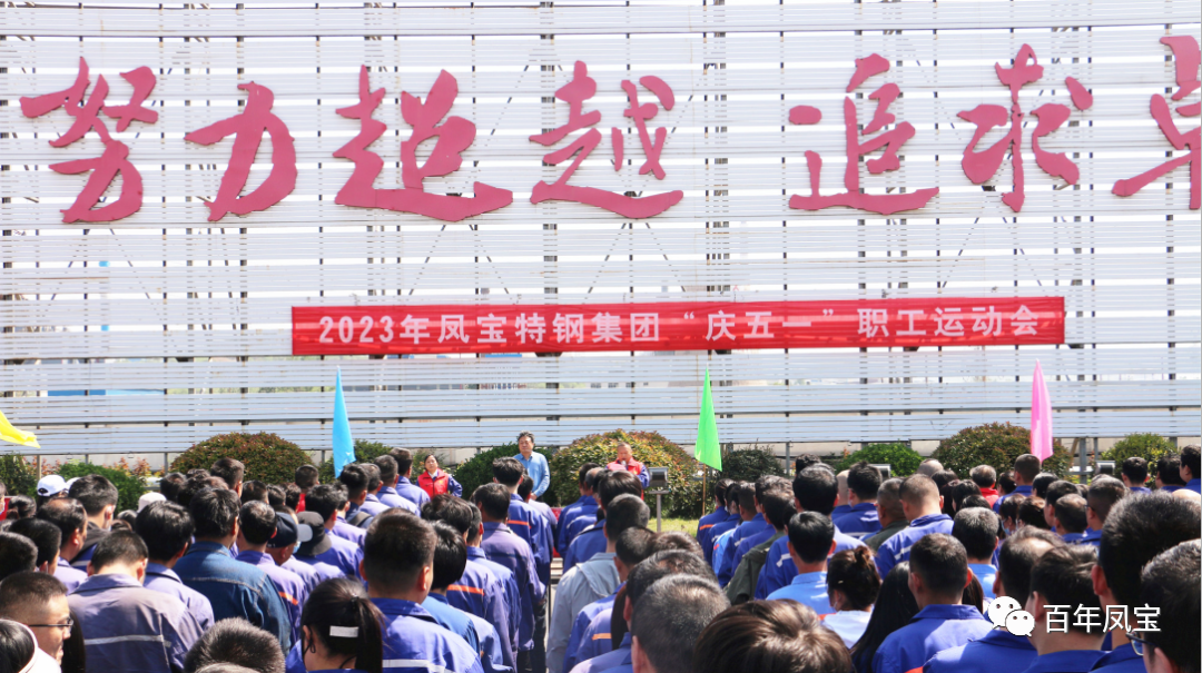 精神赋能 扬帆奋进丨必一在线官网（中国）特钢集团举办“庆五一”职工运动会