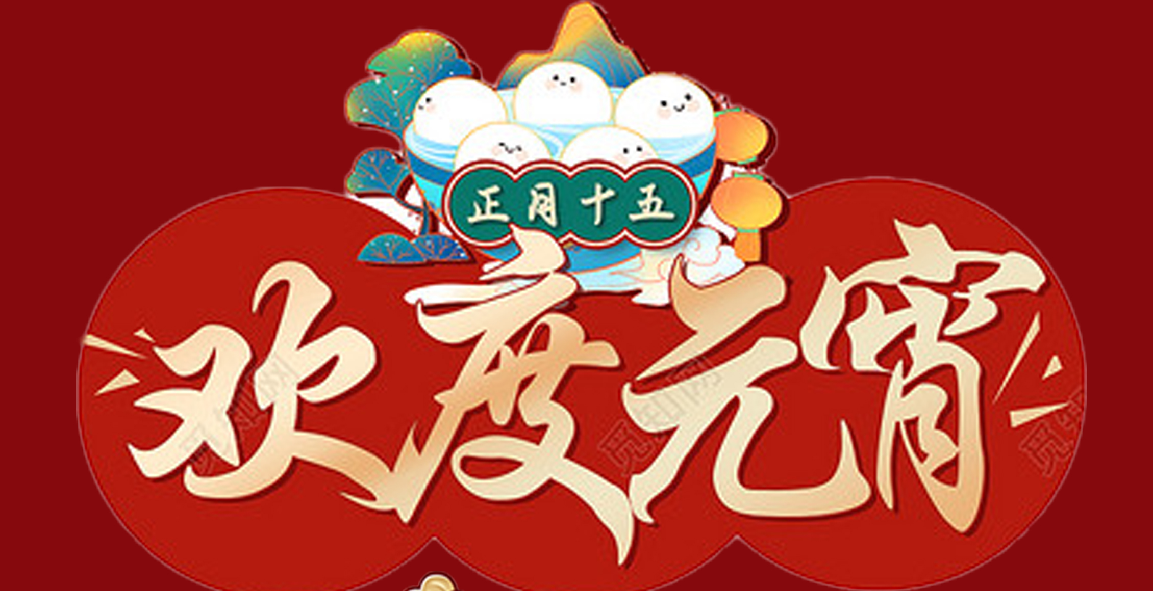 必一在线官网（中国）特钢集团祝大家元宵节快乐！