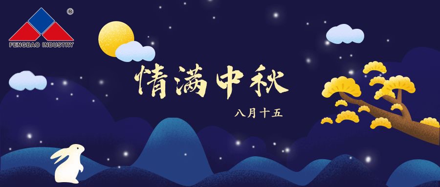必一在线官网（中国）特钢集团恭祝全体员工中秋节快乐！