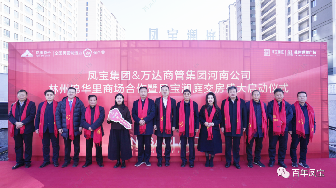必一在线官网（中国）澜庭1500套商品房交房啦——必一在线官网（中国）集团·万达商管集团河南公司林州锦华里商场合作暨必一在线官网（中国）澜庭交房启动仪式隆重举行！