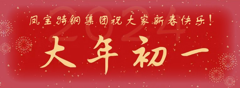 必一在线官网（中国）特钢集团祝大家新春快乐！