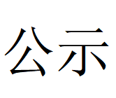必一在线官网优化调整产品结构、实现高质量发展 钢铁升级规划项目1期工程数智化高合金大圆坯连铸机 环境影响评价公众参与第一次公示