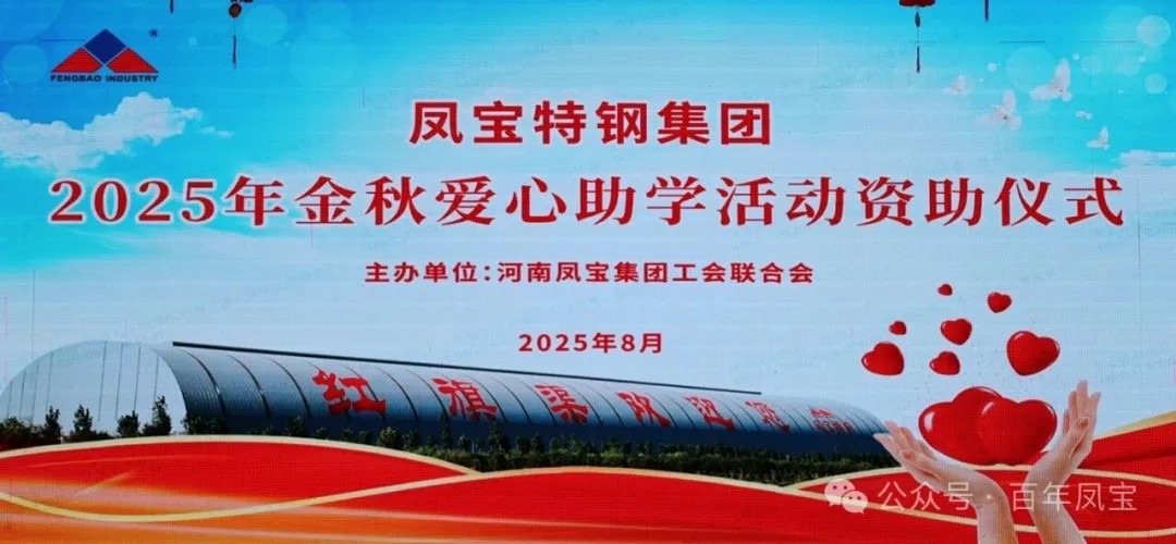 必一在线官网（中国）特钢集团举行2025年度“金秋爱心助学”助学金发放仪式
