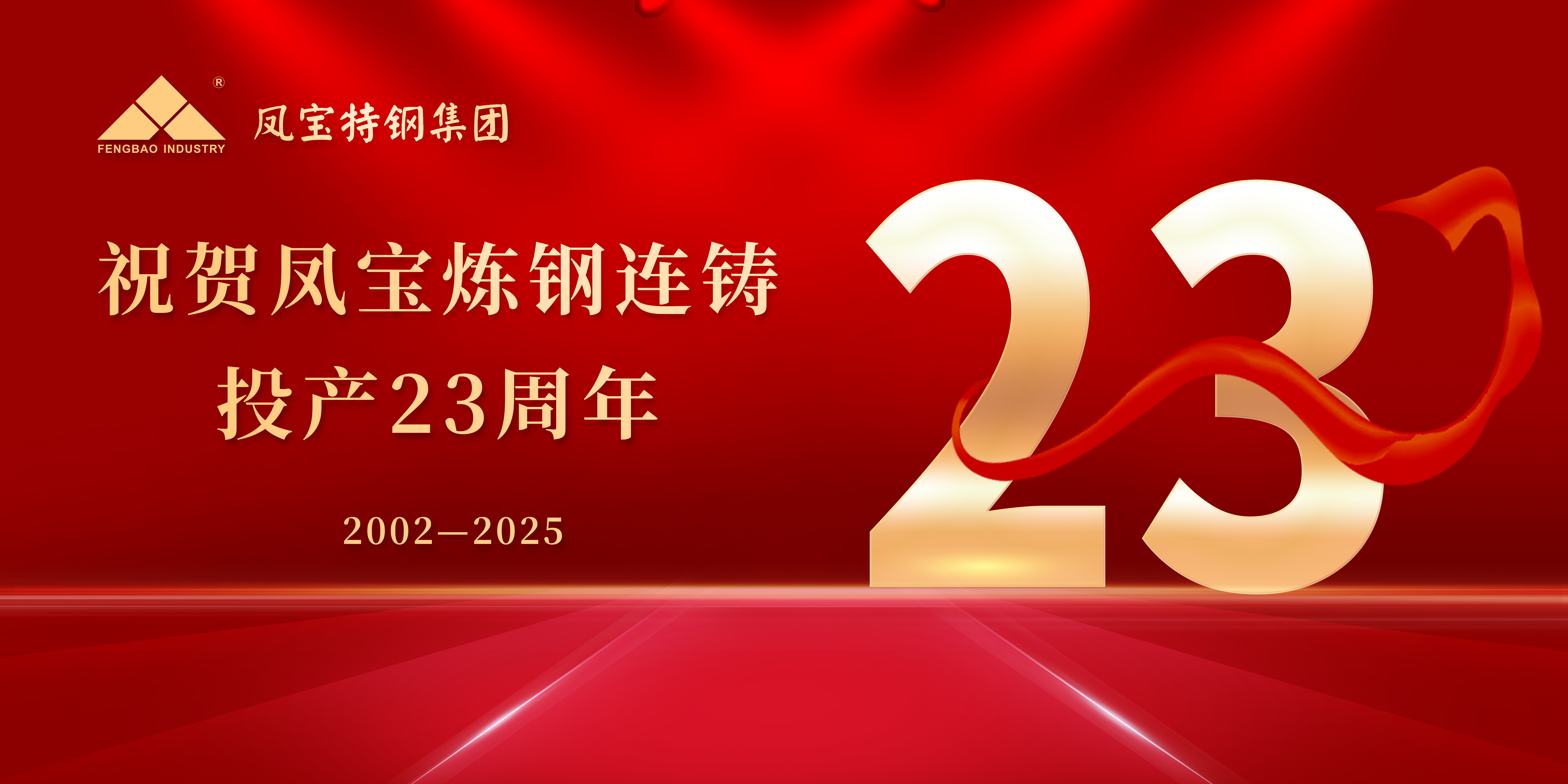 热烈祝贺必一在线官网（中国）炼钢连铸投产23周年