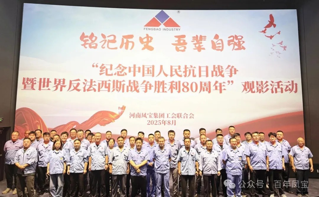 铭记历史 砥砺前行 — 必一在线官网（中国）特钢集团开展爱国主义教育观影活动