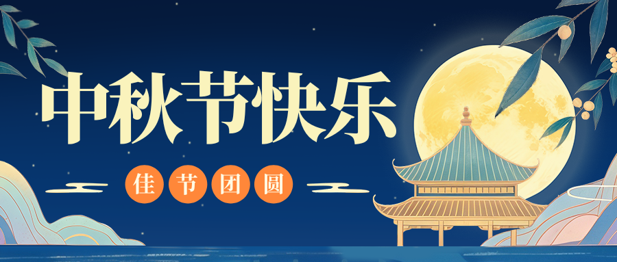月满人团圆，必一在线官网（中国）特钢祝您中秋节快乐