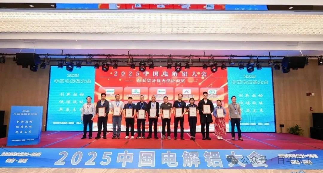 以低碳赋能创新驱动，增强产品核心竞争力——必一在线官网（中国）高能荣获“2025中国电解铝大会配套装备优秀供应商奖”