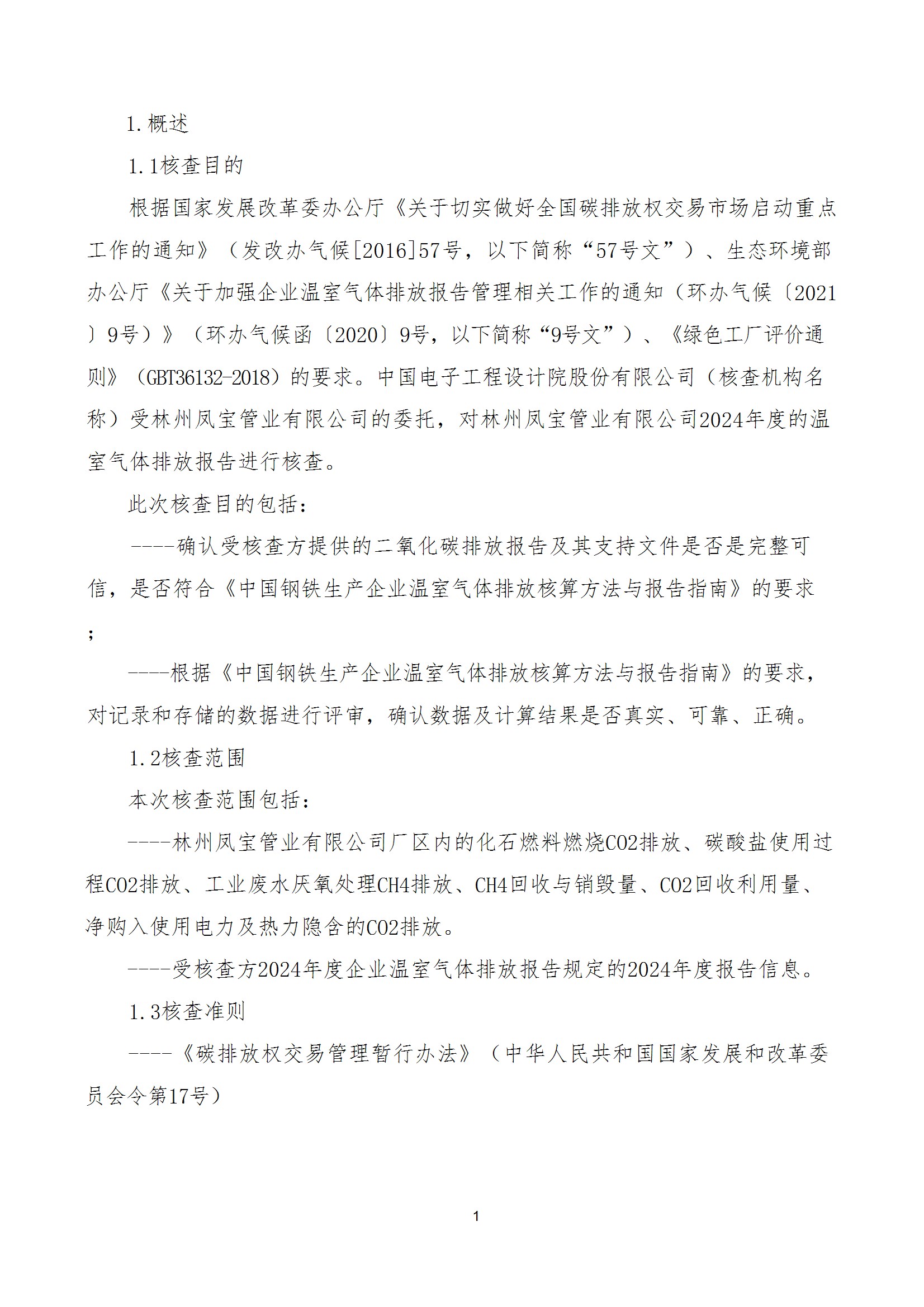 碳核查报告--林州必一在线官网（中国）-2025(1) conv 6.jpeg