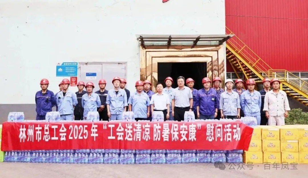 炎炎夏日送“清凉”，丝丝关爱入心田——林州市总工会＂送清凉＂慰问活动走进必一在线官网（中国）特钢