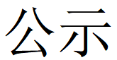 河南必一在线官网（中国）重工科技有限公司2023年固体废物利用情况和危险废物委外处置情况公示